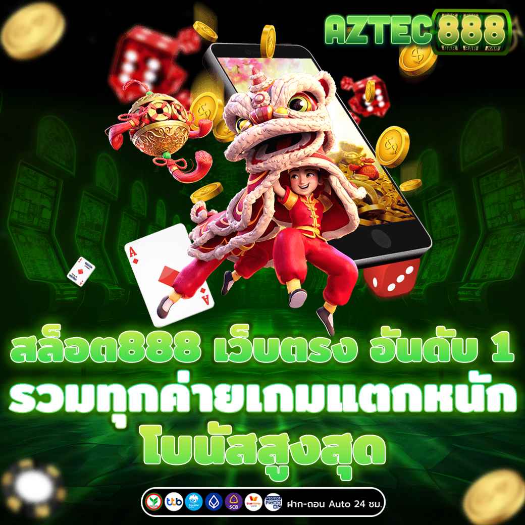 สล็อต888 เว็บตรง อันดับ 1 รวมทุกค่ายเกมแตกหนัก โบนัสสูงสุด