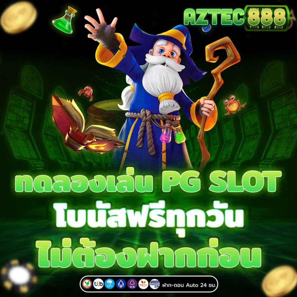 ทดลองเล่น PG SLOT เว็บตรง โบนัสฟรีทุกวัน ไม่ต้องฝาก